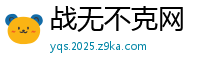 战无不克网